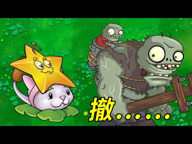 植物大戰殭屍beta版: 香蒲加楊桃,殭屍哪裡跑?